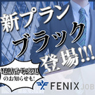 【FENIX JOB・みっけ】「新プラン誕生」と「無料電話サービス番号変更」のお知らせです♪